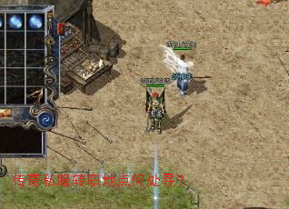 传奇私服转职地点何处寻? 传奇私服转职地点何处寻?