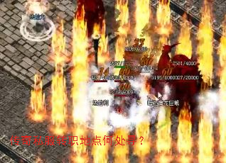 传奇私服转职地点何处寻? 传奇私服转职地点何处寻?