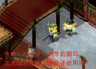 传奇1.76合计:当年称霸玛法大陆的秘籍,现在还能用吗? 传奇1.76合计:当年称霸玛法大陆的秘籍,现在还能用吗?