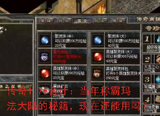 传奇1.76合计:当年称霸玛法大陆的秘籍,现在还能用吗? 传奇1.76合计:当年称霸玛法大陆的秘籍,现在还能用吗?