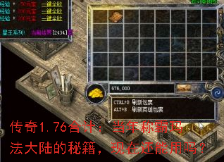 传奇1.76合计:当年称霸玛法大陆的秘籍,现在还能用吗? 传奇1.76合计:当年称霸玛法大陆的秘籍,现在还能用吗?