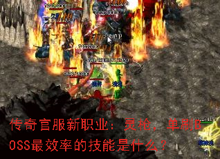 ����ٷ���ְҵ����ǹ����ˢBOSS��Ч�ʵļ�����ʲô��