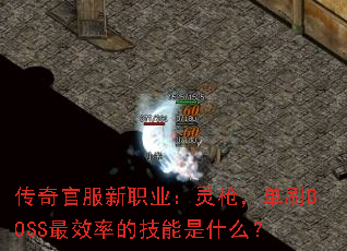 ����ٷ���ְҵ����ǹ����ˢBOSS��Ч�ʵļ�����ʲô��