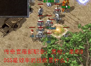 ����ٷ���ְҵ����ǹ����ˢBOSS��Ч�ʵļ�����ʲô��