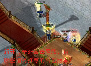 �¿�����SF�ϻ���վ������Щֵ���Ƽ��ĺϻ��汾��