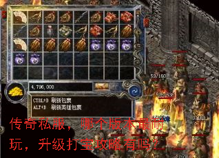 传奇私服,哪个版本最耐玩,升级打宝攻略有吗? 传奇私服,哪个版本最耐玩,升级打宝攻略有吗?