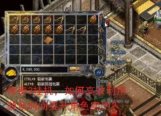 传奇3挂机,如何高效利用游戏时间提升角色实力? 传奇3挂机,如何高效利用游戏时间提升角色实力?