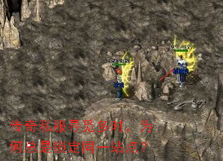 传奇私服寻觅多时,为何总是锁定同一站点? 传奇私服寻觅多时,为何总是锁定同一站点?