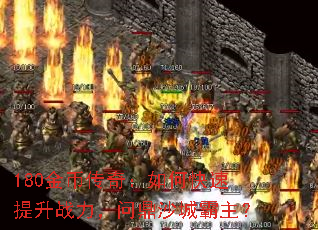180金币传奇:如何快速提升战力,问鼎沙城霸主? 180金币传奇:如何快速提升战力,问鼎沙城霸主?