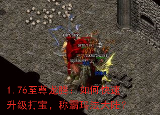1.76至尊龙腾:如何快速升级打宝,称霸玛法大陆? 1.76至尊龙腾:如何快速升级打宝,称霸玛法大陆?