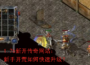 1.76新开传奇网站:新手开荒如何快速升级? 1.76新开传奇网站:新手开荒如何快速升级?
