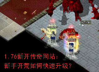 1.76新开传奇网站:新手开荒如何快速升级? 1.76新开传奇网站:新手开荒如何快速升级?