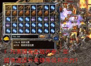 1.76英雄合击版传奇:如何快速提升英雄等级和实力? 1.76英雄合击版传奇:如何快速提升英雄等级和实力?