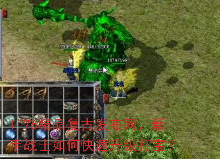 1.76精品复古发布网,新手战士如何快速升级打宝? 1.76精品复古发布网,新手战士如何快速升级打宝?