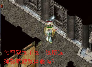 ����˫�ߵ��ߣ���·ѡ��Ӱ����Ϸ������