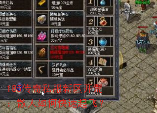 185传奇私服新区开荒:散人如何快速起飞? 185传奇私服新区开荒:散人如何快速起飞?