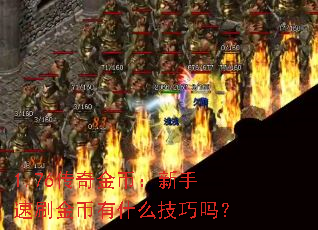 1.76�����ң�������ˢ�����ʲô������