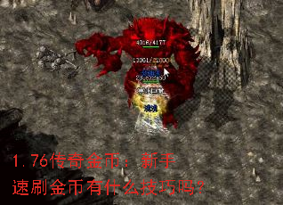 1.76传奇金币:新手速刷金币有什么技巧吗? 1.76传奇金币:新手速刷金币有什么技巧吗?