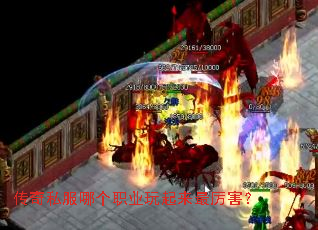 传奇私服哪个职业玩起来最厉害? 传奇私服哪个职业玩起来最厉害?