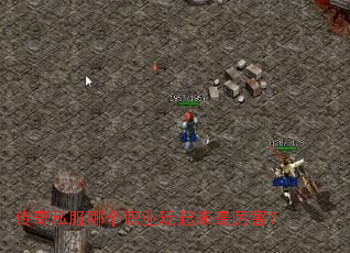 传奇私服哪个职业玩起来最厉害? 传奇私服哪个职业玩起来最厉害?