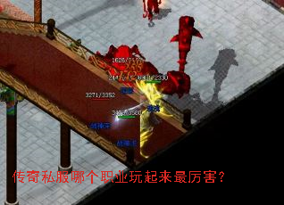 传奇私服哪个职业玩起来最厉害? 传奇私服哪个职业玩起来最厉害?