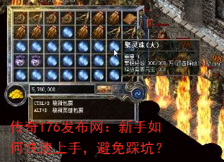 传奇176发布网:新手如何快速上手,避免踩坑? 传奇176发布网:新手如何快速上手,避免踩坑?