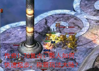 传奇1.76复古:散人如何快速起步,称霸玛法大陆? 传奇1.76复古:散人如何快速起步,称霸玛法大陆?