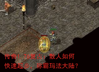 传奇1.76复古:散人如何快速起步,称霸玛法大陆? 传奇1.76复古:散人如何快速起步,称霸玛法大陆?