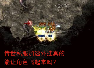 传世私服加速外挂真的能让角色飞起来吗? 传世私服加速外挂真的能让角色飞起来吗?