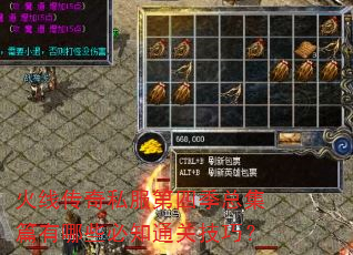 火线传奇私服第四季总集篇有哪些必知通关技巧? 火线传奇私服第四季总集篇有哪些必知通关技巧?