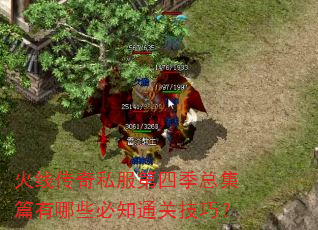 火线传奇私服第四季总集篇有哪些必知通关技巧? 火线传奇私服第四季总集篇有哪些必知通关技巧?