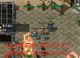 ��Ѫ����˽��SFȫ�׼�����ο�������ս����ˢװ��Ч�ʣ�