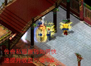 传奇私服搬砖如何快速提升收益与效率? 传奇私服搬砖如何快速提升收益与效率?