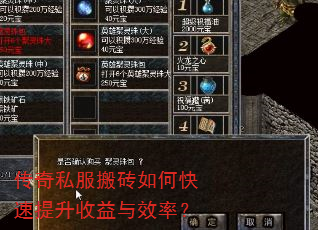 传奇私服搬砖如何快速提升收益与效率? 传奇私服搬砖如何快速提升收益与效率?