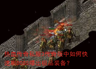 热血传奇私服3传奇版中如何快速刷BOSS爆出极品装备? 热血传奇私服3传奇版中如何快速刷BOSS爆出极品装备?