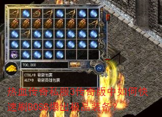热血传奇私服3传奇版中如何快速刷BOSS爆出极品装备? 热血传奇私服3传奇版中如何快速刷BOSS爆出极品装备?