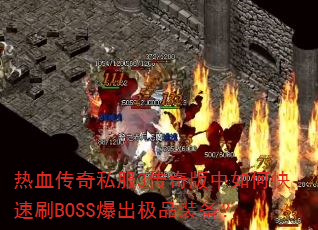 热血传奇私服3传奇版中如何快速刷BOSS爆出极品装备? 热血传奇私服3传奇版中如何快速刷BOSS爆出极品装备?