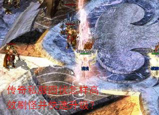 传奇私服四伏怎样高效刷怪并快速升级? 传奇私服四伏怎样高效刷怪并快速升级?