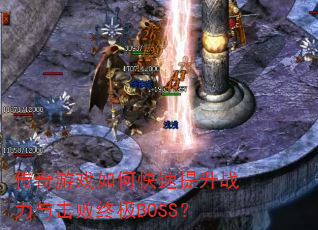 传奇游戏如何快速提升战力与击败终极BOSS? 传奇游戏如何快速提升战力与击败终极BOSS?