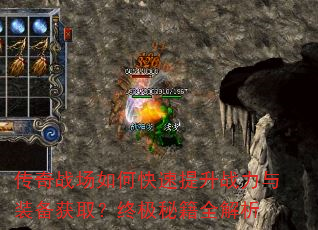 传奇战场如何快速提升战力与装备获取?终极秘籍全解析 传奇战场如何快速提升战力与装备获取?终极秘籍全解析