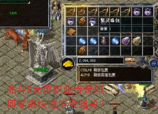 北斗0元单职业传奇如何零氪快速毕业通关? 北斗0元单职业传奇如何零氪快速毕业通关?