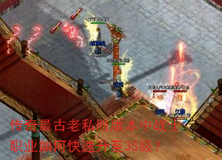 传奇最古老私服版本中战士职业如何快速升至35级? 传奇最古老私服版本中战士职业如何快速升至35级?