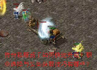 传奇私服新手如何快速升级?职业选择与装备获取技巧有哪些? 传奇私服新手如何快速升级?职业选择与装备获取技巧有哪些?
