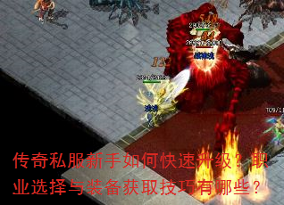 传奇私服新手如何快速升级?职业选择与装备获取技巧有哪些? 传奇私服新手如何快速升级?职业选择与装备获取技巧有哪些?