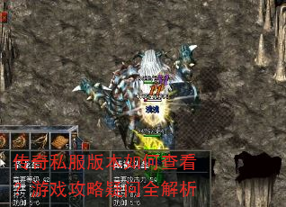 传奇私服版本如何查看?游戏攻略疑问全解析 传奇私服版本如何查看?游戏攻略疑问全解析