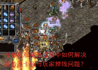 传奇私服架设过程中如何解决服务器卡顿与玩家掉线问题? 传奇私服架设过程中如何解决服务器卡顿与玩家掉线问题?