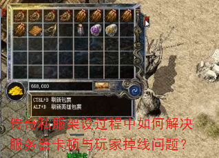 传奇私服架设过程中如何解决服务器卡顿与玩家掉线问题? 传奇私服架设过程中如何解决服务器卡顿与玩家掉线问题?