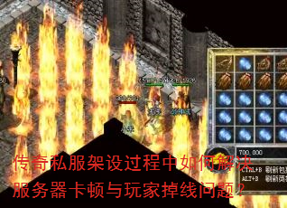 传奇私服架设过程中如何解决服务器卡顿与玩家掉线问题? 传奇私服架设过程中如何解决服务器卡顿与玩家掉线问题?