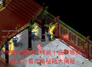 传奇私服排行榜前十强有哪些?新手必看攻略秘籍大揭秘 传奇私服排行榜前十强有哪些?新手必看攻略秘籍大揭秘