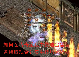 如何在传奇游戏中快速出售装备换取现金?实用技巧大揭秘 如何在传奇游戏中快速出售装备换取现金?实用技巧大揭秘